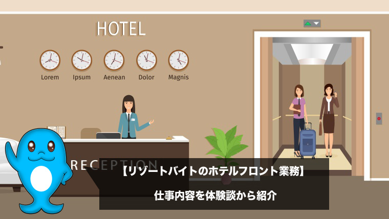 リゾートバイトの【ホテルフロント業務】の仕事内容