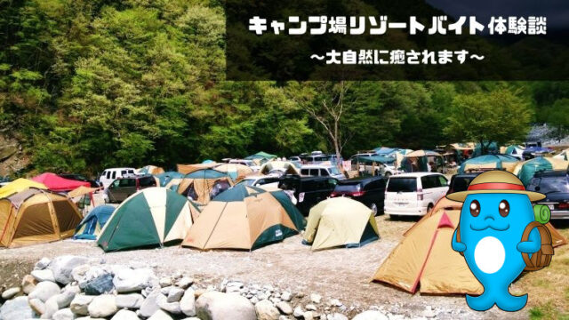 キャンプ場リゾートバイト体験談
