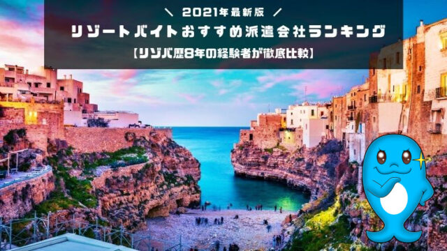 リゾートバイト体験記 リゾートバイトに関する情報を発信しています