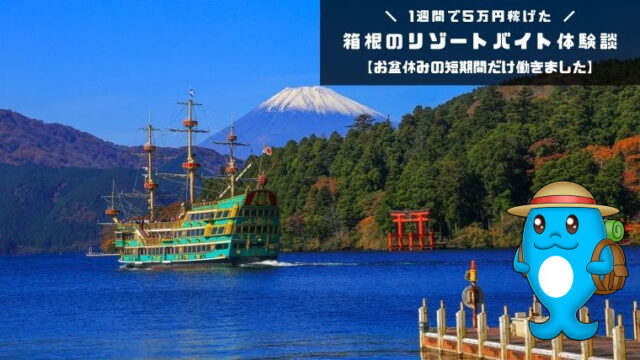 箱根リゾートバイト体験談