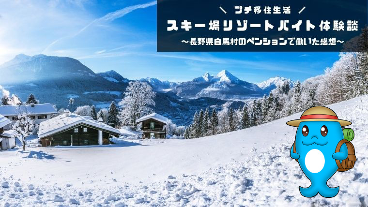 【スキー場リゾートバイト体験談】長野県白馬村のペンションで約半年働いた感想