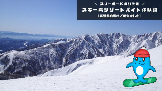 長野県白馬村のスキー場住み込みリゾートバイト体験談