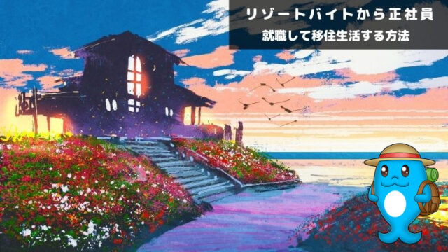 リゾートバイトから正社員に就職して移住生活を送る方法 キャリアアップ リゾートバイト体験記
