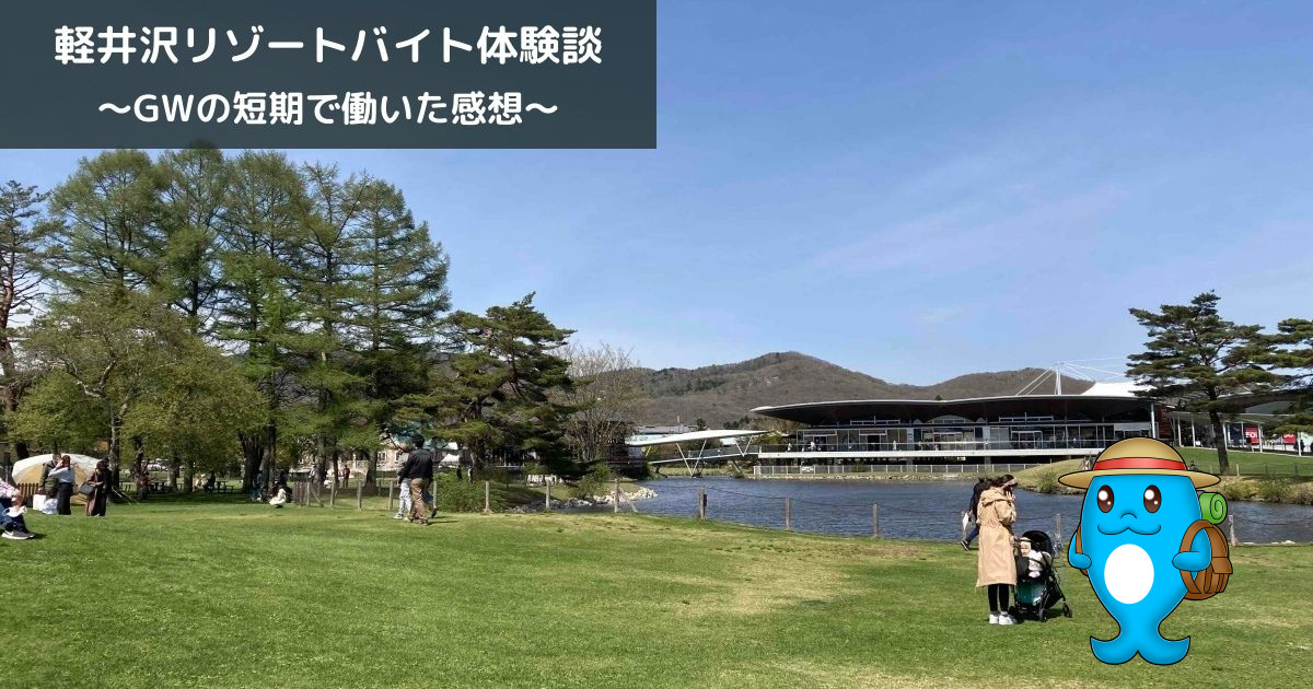 長野県　軽井沢　リゾートバイト　体験談　GW　2週間　短期　感想