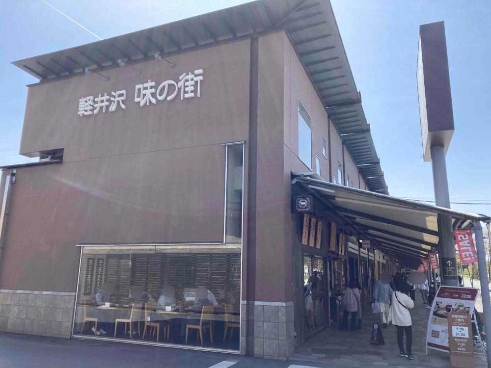 軽井沢・プリンスショッピングプラザ　味の街