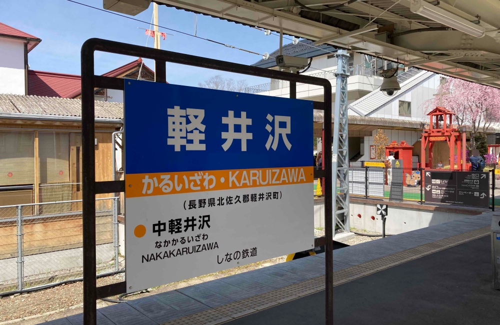 長野県　軽井沢　軽井沢駅