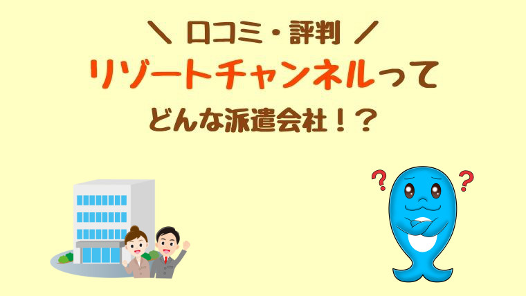 リゾートチャンネル　口コミ　評判　登録方法　沖縄の求人